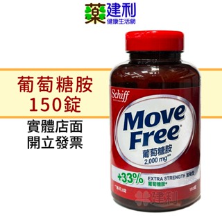 Move Free 益節 葡萄糖胺錠 150錠 葡萄糖胺 2000mg 美國原產 -建利健康生活網