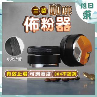 【臺灣現貨⚡速發】咖啡佈粉器 填壓器 壓粉器 304 不鏽鋼 咖啡壓粉器 平粉錘 可調節高度 整粉器 壓粉器 咖啡專用