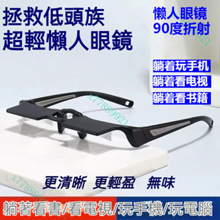 【臺灣出貨】躺著看電視神器 懶人眼鏡 床上多功能電視手機臥式個性折射頸椎眼鏡