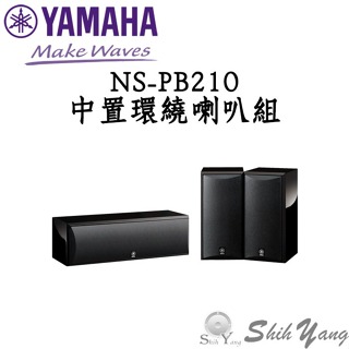 YAMAHA NS-PB210 環繞喇叭+中置喇叭 鋼琴烤漆造型 公司貨保固一年