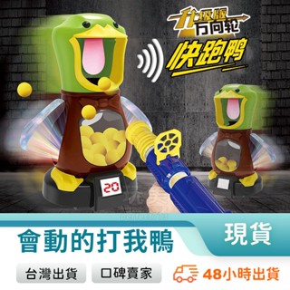 打我鴨 兒童玩具 來打我鴨 小孩玩具 打我鴨移動款 快跑鴨 軟彈槍 射擊遊戲 兒童軟彈槍 射擊玩具 玩美 77669