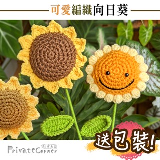 私房角落💗臺灣現貨 加大編織向日葵(附袋)畢業花束【EFE0041】向日葵花束 向日葵花 畢業禮物 笑臉向日葵