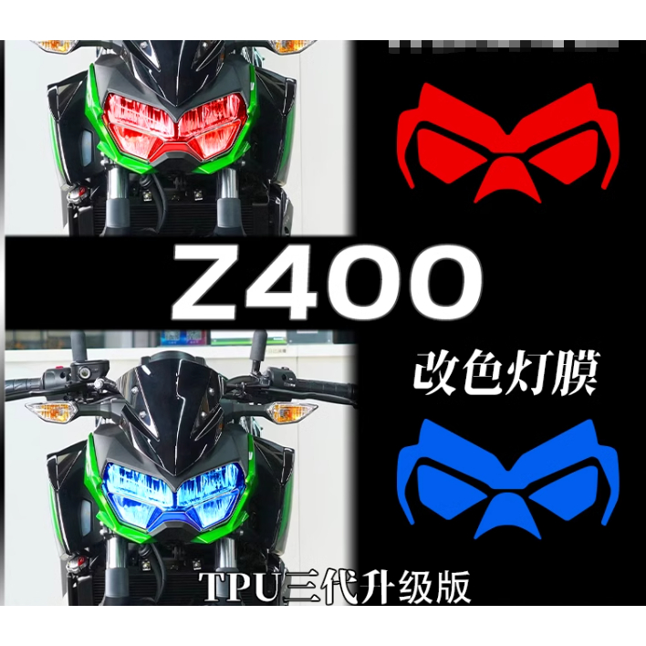 【機研社】Kawasaki 川崎 Z400 大燈膜 保護貼膜