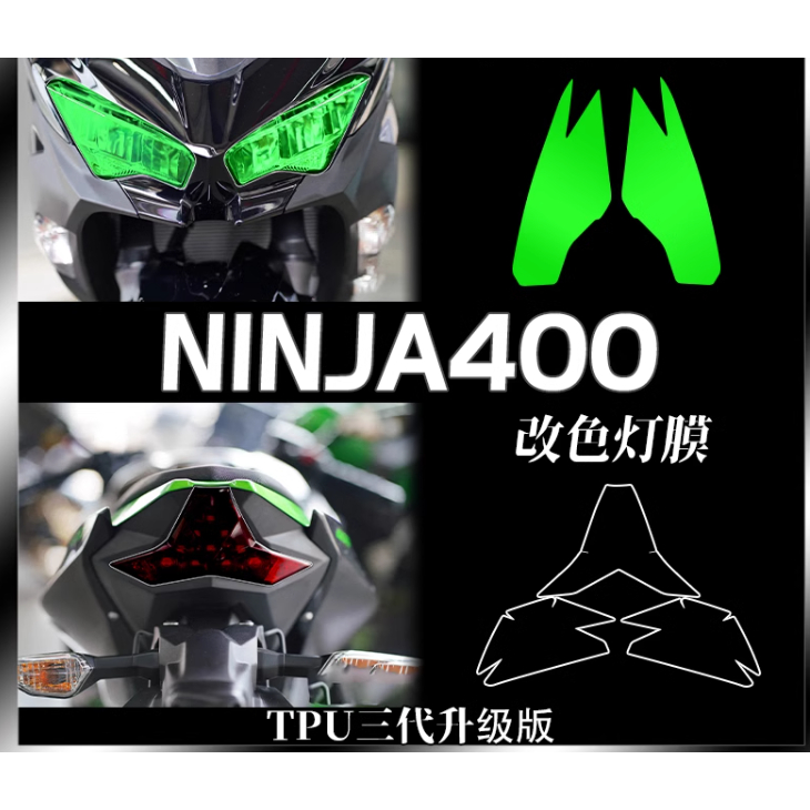 【機研社】Kawasaki 川崎 NINJA400 忍者400 大燈膜 尾燈膜 保護貼膜 改色膜