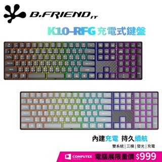 【COMPUTEX限量價】B.FRIEND K10 2.4G 藍牙無線+有線三模發光充電鍵盤 1500mAh 注音 倉頡