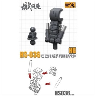 凱莉寶寶 臺灣最低價 模式玩造 HS036 HG1/144 巴巴託斯 通用腰部升級 模型 鋼彈改件 萬代