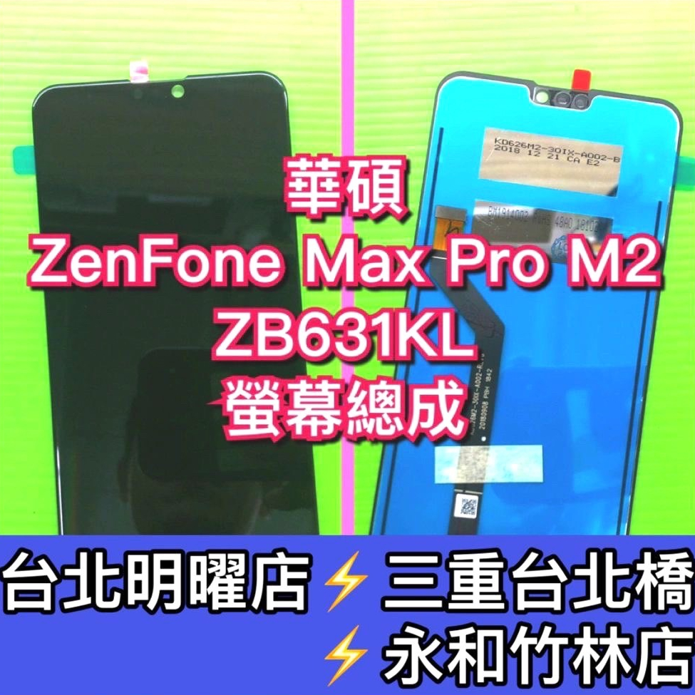 ASUS ZenFone Max Pro M2 螢幕 螢幕總成 ZB631KL X01BDA  換螢幕 螢幕維修更換