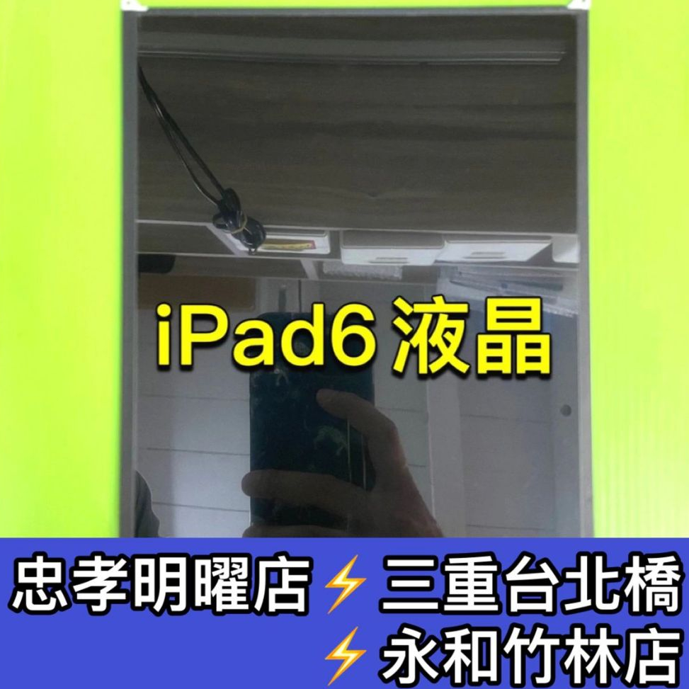 iPad 6 螢幕 A1893 A1954 內屏 顯示器 螢幕維修 更換螢幕 iPad6 iPad 換螢幕