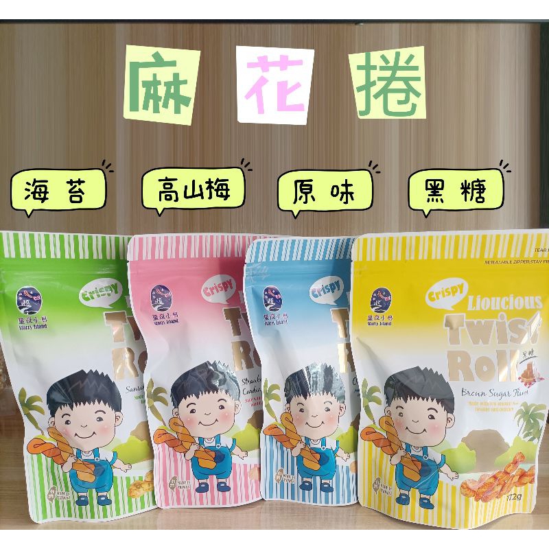滿千折50【小草大樹】電子發票 正手工 口感扎實 試吃價 手工麻花捲 麻花捲 星夜小島 香脆可口 伴手禮 批發