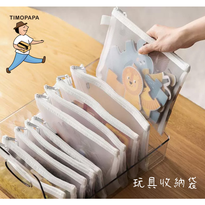 【TIMO選物拾光｜玩具收納袋】（166-5）文件袋 文具袋 資料袋 發票袋 拉鍊收納袋 小物分類袋 拼圖收納袋 收據袋