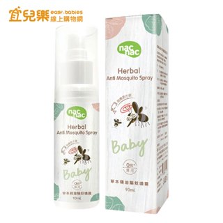 Nac Nac 草本精油驅蚊噴霧/噴液 90ml【宜兒樂】