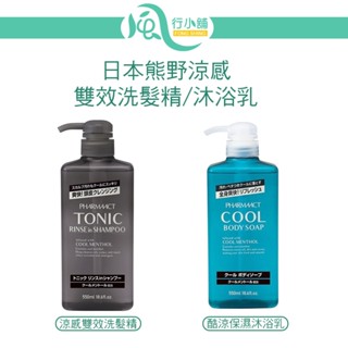 日本熊野油脂 清涼保濕沐浴乳/TONIC酷涼雙效洗髮精 KUMANO YUSHI 涼感 酷涼 瞬間涼感【風行小舖】