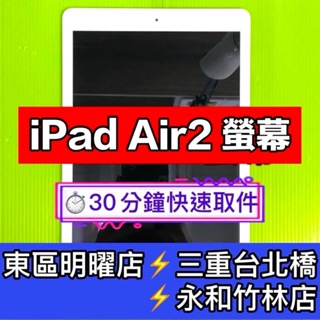 iPad Air 2 螢幕 螢幕總成 螢幕維修 更換螢幕 ipadair2 air2 換螢幕