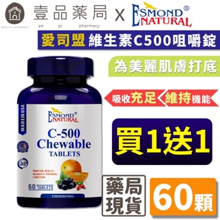 【愛司盟】維生素C500咀嚼錠 60錠/瓶 補充維他命C 添加玫瑰果 有助膠原蛋白形成【壹品藥局】