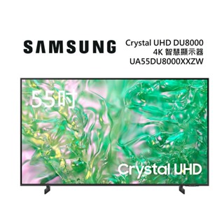 SAMSUNG三星 UA55DU8000XXZW(聊聊再折)55型 Crystal UHD DU8000 4K電視