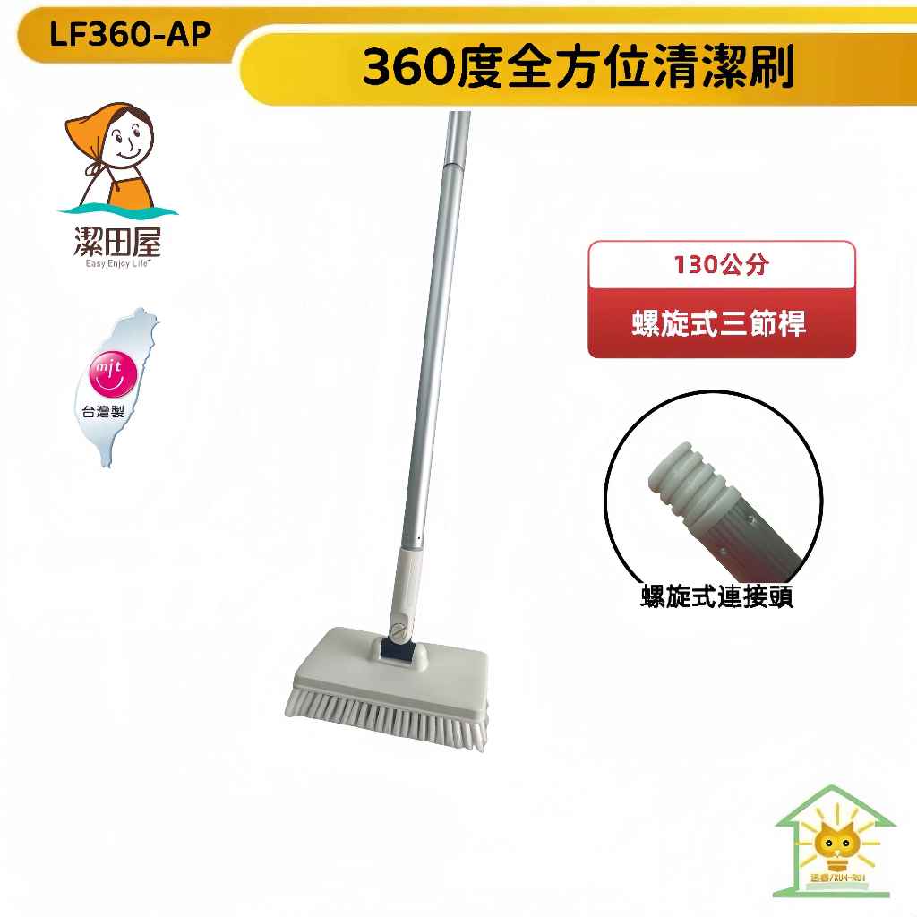 【潔田屋】台灣製多角度地板清潔刷  螺旋是三節桿 LF360-AP 浴室清潔刷【迅睿生活】