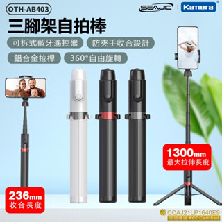 🉐【臺灣出貨】藍芽自拍棒 SEAJIC OTH-AB403 三腳架 自拍棒 藍芽自拍棒 網紅必備 手機自拍神器