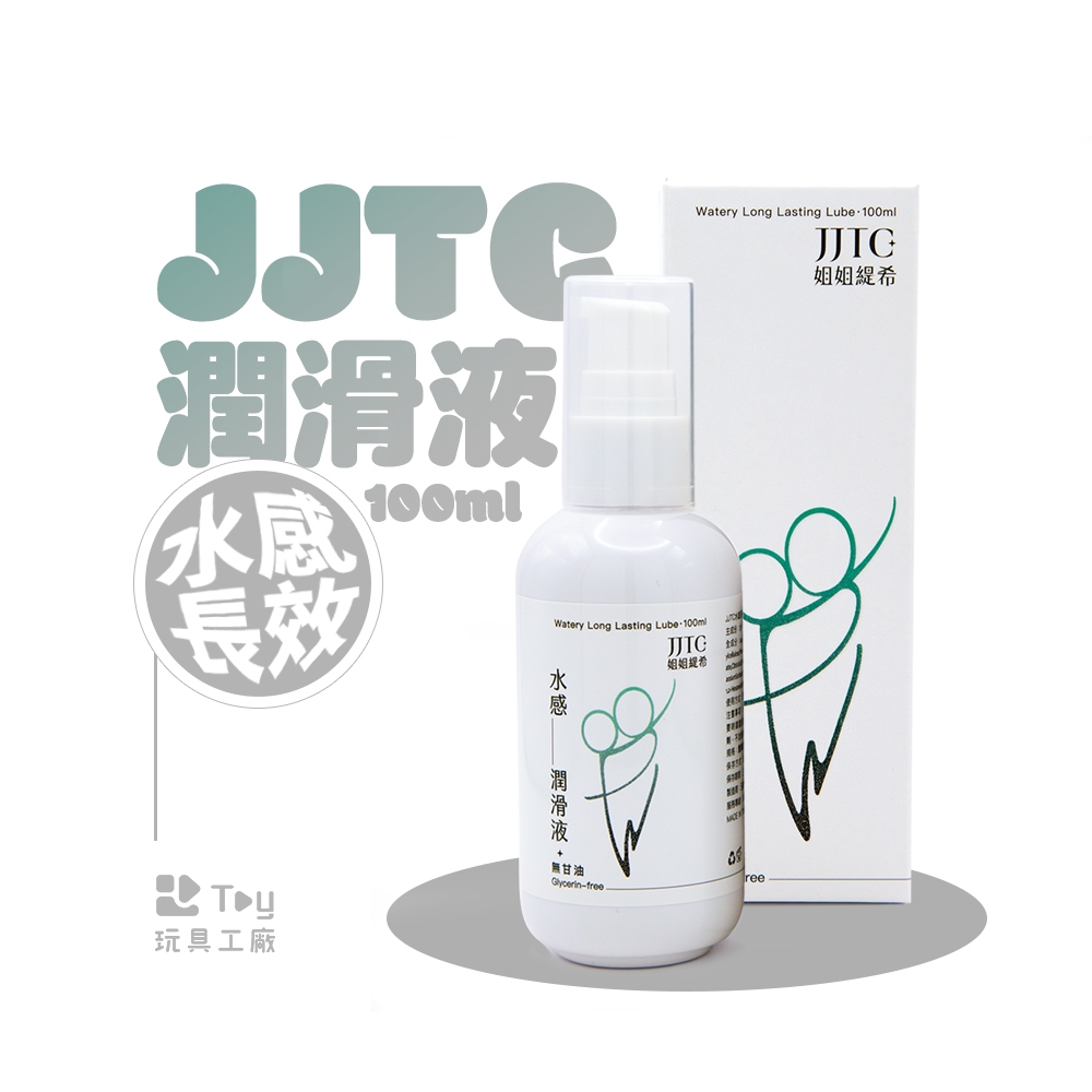 台灣品牌｜JJTC｜水感長效潤滑液
