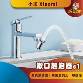 ◤小米公司貨◥ 小米 米家 漱口起泡器 S1 多功能水龍頭 起泡器 龍頭水嘴 省水龍頭 萬向水龍頭 增壓 延伸 過濾器