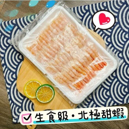 鮭山島 水產超市 生食級 北極甜蝦 160g 生食 北極 甜蝦 芥末 生魚片 料理