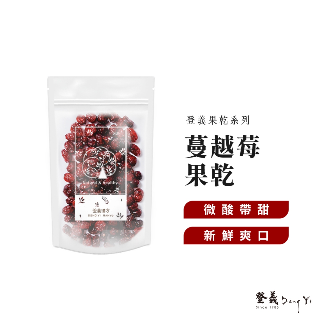 【登義DengYi】蔓越莓果乾130g/袋 蔓越梅 天然果乾