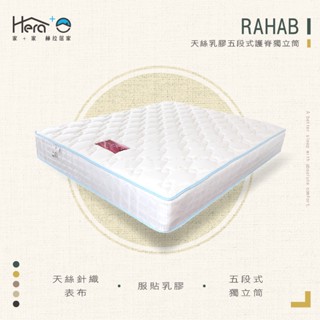 [赫拉居家]Rahab天絲乳膠五段式護脊獨立筒床墊【適中】