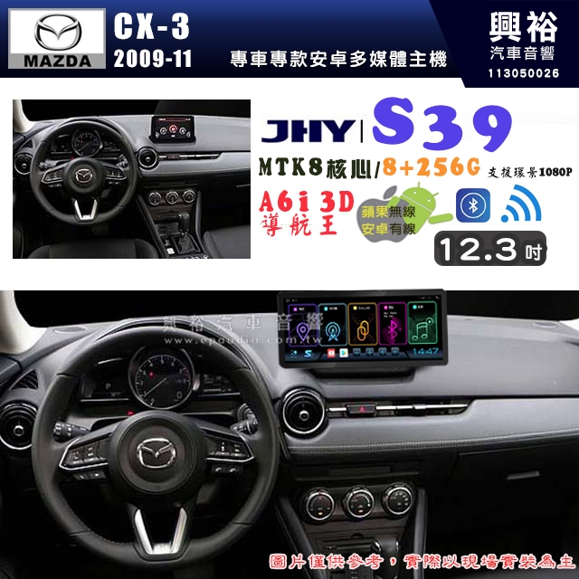 【JHY】MAZDA 馬自達 2015~19 CX-3 12.3吋 S39 12.3吋 導航影音多媒體安卓機 ｜藍芽