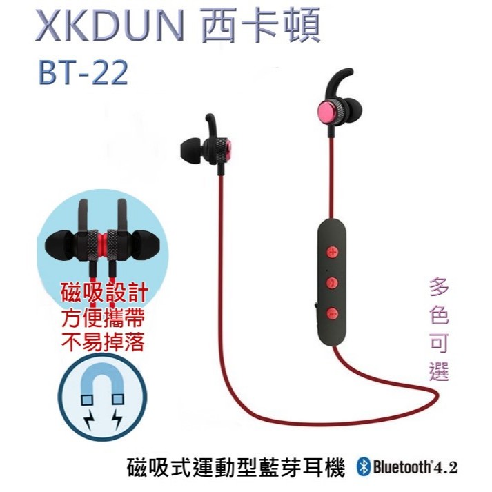 XKDUN 西卡頓 磁吸式運動藍芽耳機 耳塞式 藍牙4.2 BT-22 無線藍芽耳機 無線耳機
