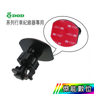 【現貨/領券免運】3M VHB膠單勾車架 360度旋轉 黏貼式 汽車支架 行車紀錄器黏貼支架 適用DOD 傑能數位配件館