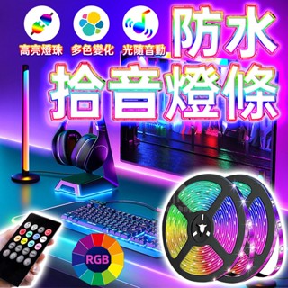 【臺灣出貨】RGB燈條 防水拾音燈條 氣氛燈條 防水燈條 酷音樂律動 usb LED燈條 5050燈帶 RGB音樂節奏聲
