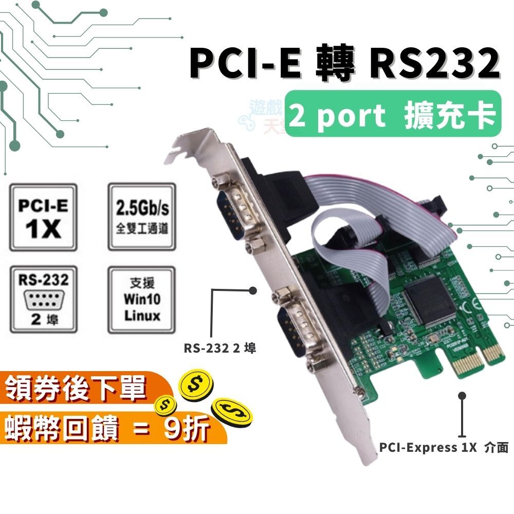 RS232擴充卡 PCI-E 轉 RS232【現貨 高雄自取】2埠 主機板 COM 擴充卡 發票機 大量出清 擴展卡
