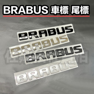 賓士改裝車標 BRABUS 尾標 後標 巴博斯 四色可選 20.2x2.6cm BENZ E43 C63 S63 單件價