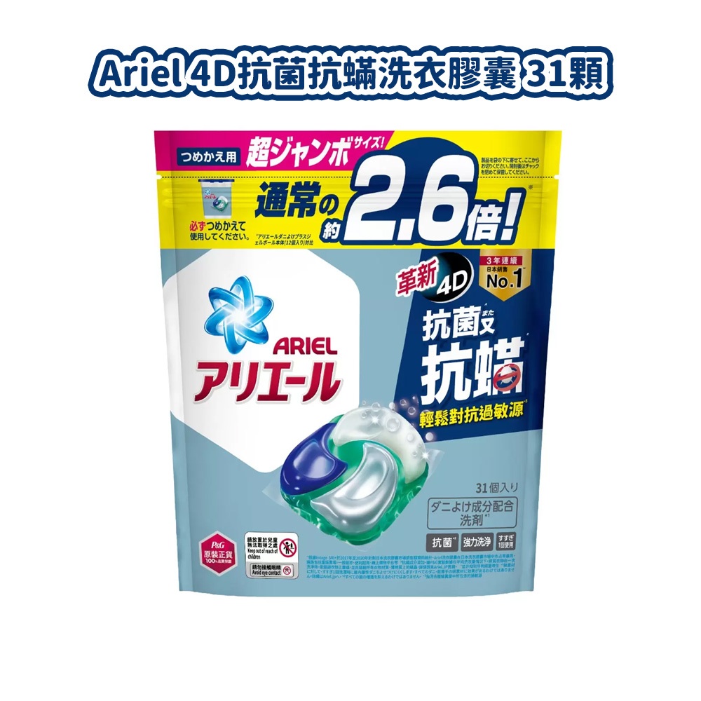 【限時特賣】Ariel 4D抗菌抗蟎洗衣膠囊 31顆 好市多代購 洗衣膠囊 抗菌 抗蟎 洗衣凝膠球