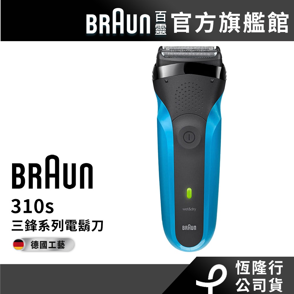 德國百靈BRAUN 310s 三鋒系列電鬍刀/電動刮鬍刀│官方旗艦店