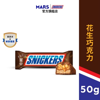 【Snickers士力架】花生巧克力單入組 (50g/條)