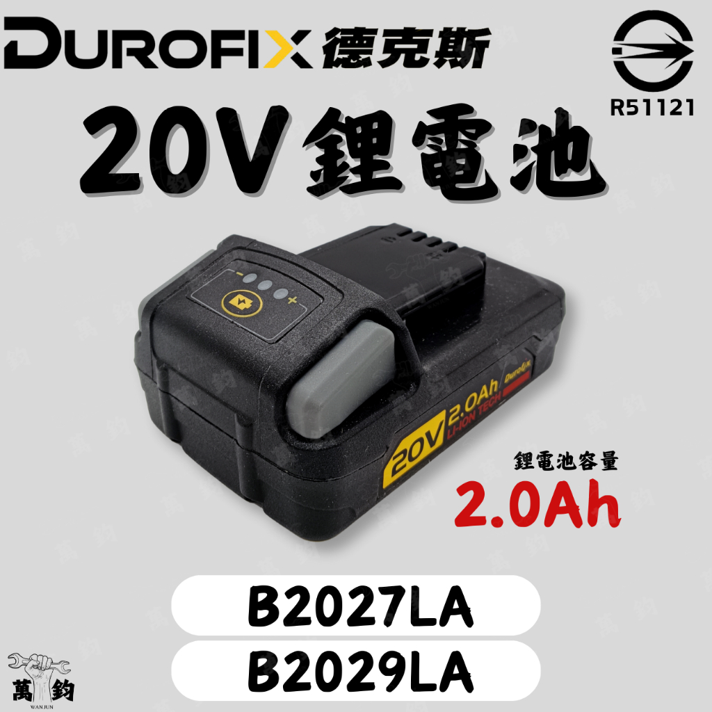 車王 Durofix 德克斯 B2027LA B2029LA 20V(18V) 2.0Ah 鋰電電池