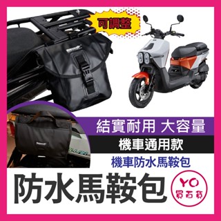 YO買百貨 光陽 大樂 機車馬鞍包 防水防雨 側貨架 儲物袋 露營 置物包 機車包 側揹包 SIXIS 大樂前書包架