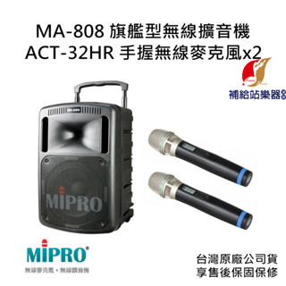 MIPRO MA-808 旗艦型無線擴音機 搭配MIPRO ACT-32HR 音量遙控手持式無線麥克風2支【補給站樂器】