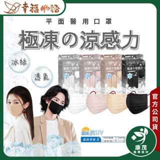 【幸福物語 極凍平面成人醫用口罩 20入】 瞬間涼感 Q-max 0.32 夏日清涼 臺灣製造