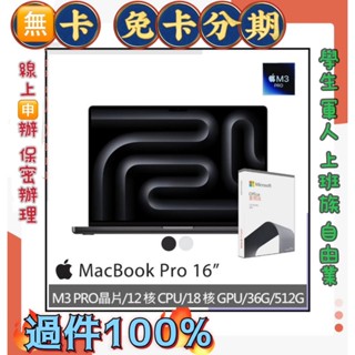 M3 Pro Apple MacBook Pro (12/18/36/512GB) 免頭款 線上分期 筆記型電腦16吋
