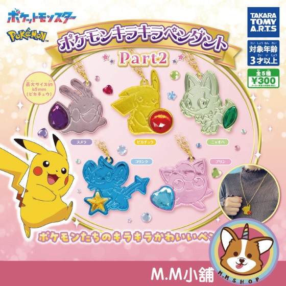 【M.M小舖】『現貨』 T-ARTS 轉蛋 扭蛋 精靈寶可夢閃亮吊墜 P2 2 閃亮 吊飾 皮卡丘 黏黏寶 全5款