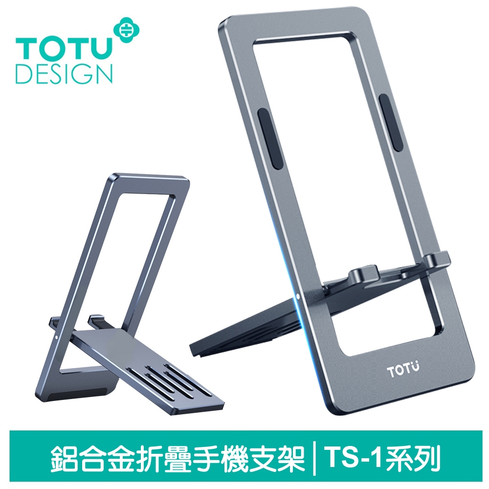 TOTU 鋁合金手機支架手機座桌上型折疊直播支架 TS-1系列 拓途