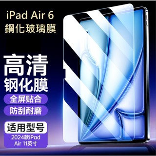 iPad Air 6 鋼化玻璃膜 iPad Air6 11吋 13吋 螢幕保護貼 iPad Air6 2024 玻璃膜