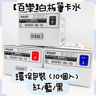 👑妞妞文具👑PILOT 百樂 白板筆卡水 補充液 墨水 環保包裝 10入/盒 WMBM系列 WMRF-80-10