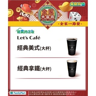 全家APP Let's Cafe咖啡 美式/拿鐵 全臺跨店領取