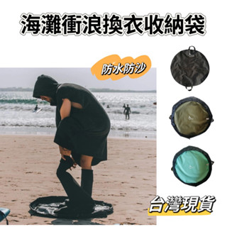 海灘衝浪換衣收納袋 濕衣收納袋 換衣袋 潛水服收納袋 乾濕分離收納袋 臺灣現貨