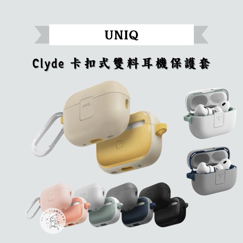 ＼現貨／┆【UNIQ 新加坡】Clyde 卡扣式雙料耳機保護套（附登山扣）｜AirPods Pro 第2代（2022）