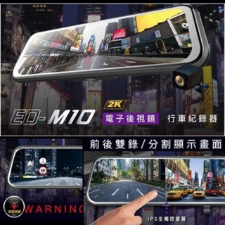 我最便宜~前後行車記錄器加測速功能 公司貨附保卡 JHY ED-M10 雙錄電子後視鏡 電子行車記錄器 附贈64G記憶卡