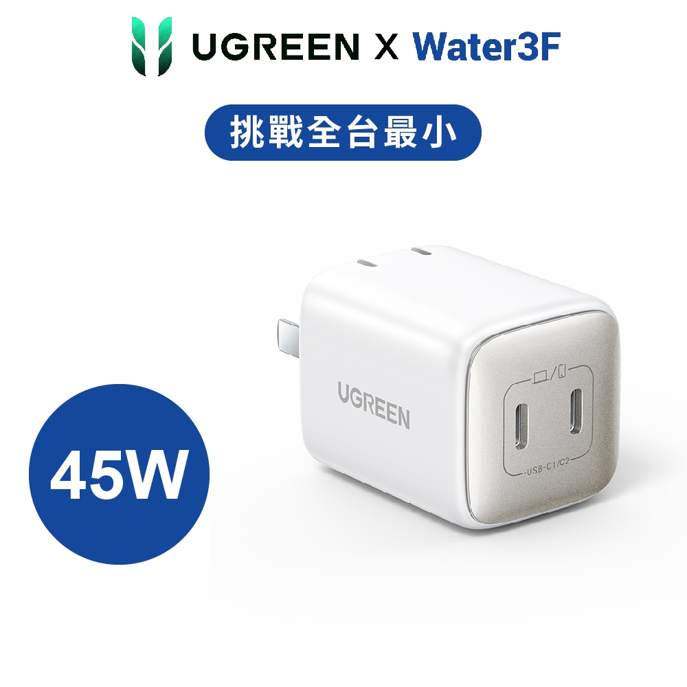 綠聯 45W 雙孔Type C GaN氮化鎵充電器 USB C*2 快充頭 豆腐頭 PD快充頭【Water3F】