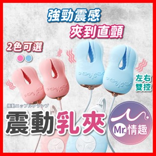 【今天買 明天到】乳夾精靈 雙控乳夾 強震雙乳 24H出貨 按摩器 奶頭夾 SM乳夾 情趣用品 震動乳夾 胸部按摩器